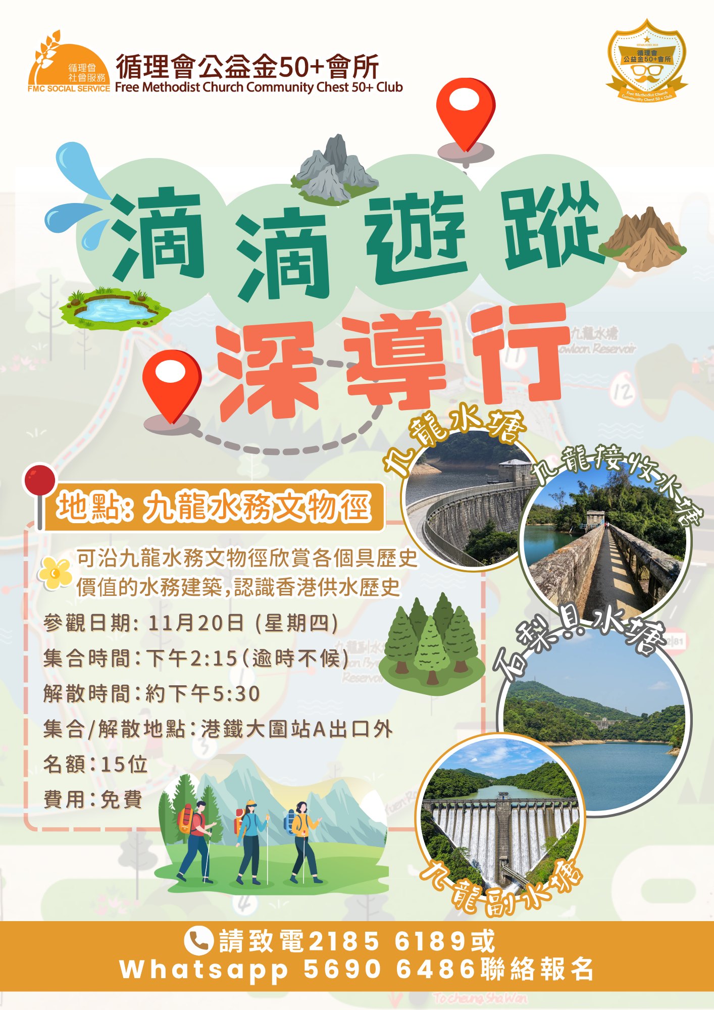 滴滴遊蹤深導行 - 九龍水務文物徑